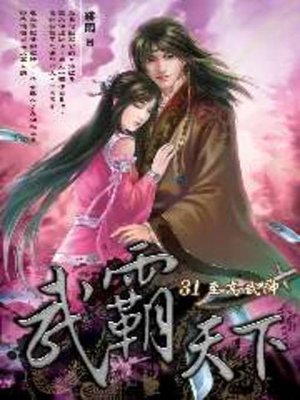 cover image of 武霸天下31